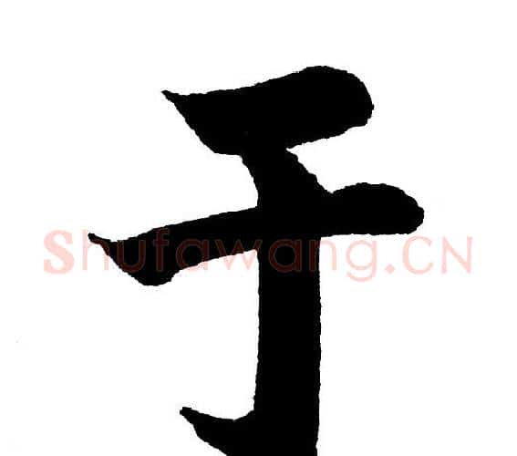 于字黄自元毛笔楷书书法写法,摘自黄自元毛笔楷书书法作品