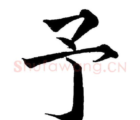予字黄自元毛笔楷书书法写法,摘自黄自元毛笔楷书书法作品