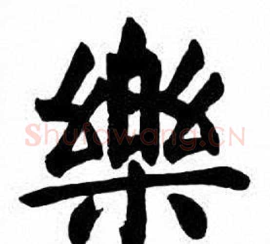 樂字刘炳森毛笔楷书书法写法,摘自刘炳森毛笔楷书书法作品