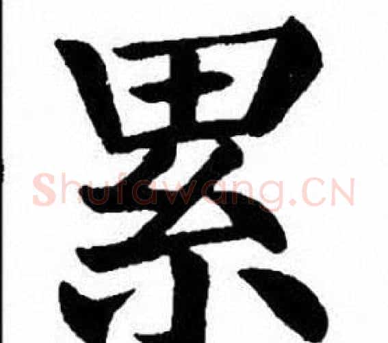累字刘炳森毛笔楷书书法写法,摘自刘炳森毛笔楷书书法作品