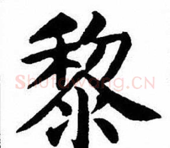 黎字刘炳森毛笔楷书书法写法,摘自刘炳森毛笔楷书书法作品
