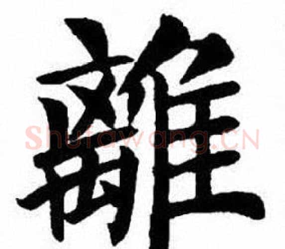 離字刘炳森毛笔楷书书法写法,摘自刘炳森毛笔楷书书法作品
