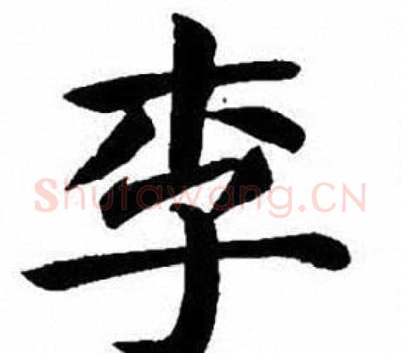 李字刘炳森毛笔楷书书法写法,摘自刘炳森毛笔楷书书法作品