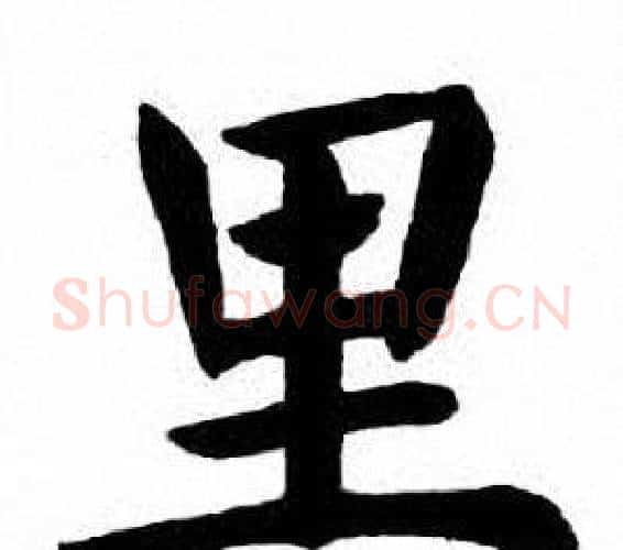里字刘炳森毛笔楷书书法写法,摘自刘炳森毛笔楷书书法作品