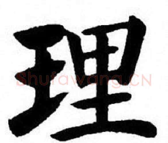 理字刘炳森毛笔楷书书法写法,摘自刘炳森毛笔楷书书法作品