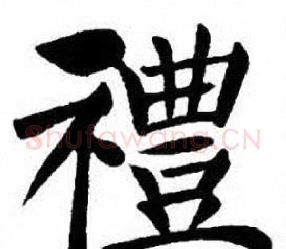 禮字刘炳森毛笔楷书书法写法,摘自刘炳森毛笔楷书书法作品