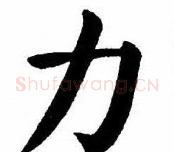 力字刘炳森毛笔楷书书法写法,摘自刘炳森毛笔楷书书法作品
