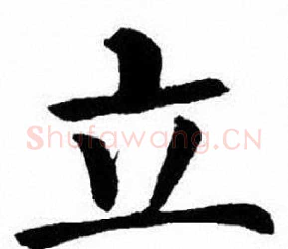 立字刘炳森毛笔楷书书法写法,摘自刘炳森毛笔楷书书法作品