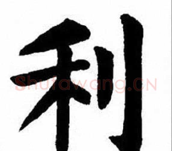 利字刘炳森毛笔楷书书法写法,摘自刘炳森毛笔楷书书法作品