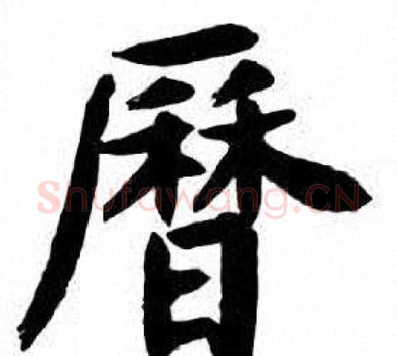 曆字刘炳森毛笔楷书书法写法,摘自刘炳森毛笔楷书书法作品
