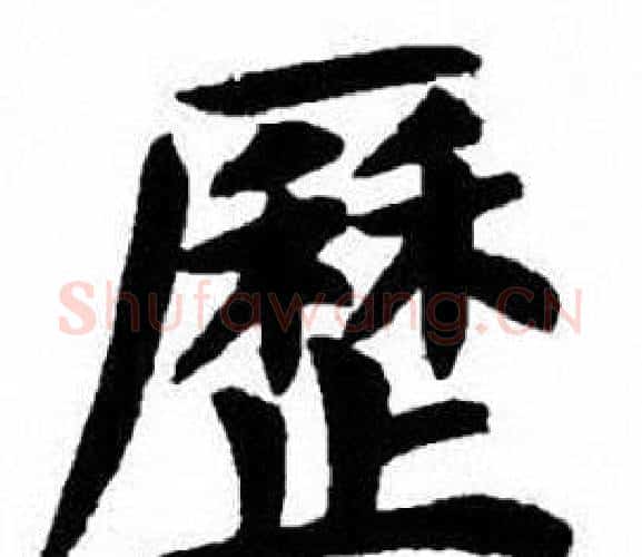 歷字刘炳森毛笔楷书书法写法,摘自刘炳森毛笔楷书书法作品