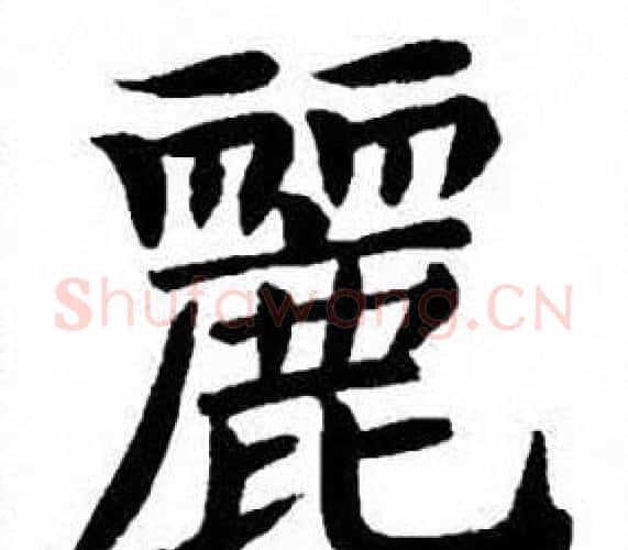 麗字刘炳森毛笔楷书书法写法,摘自刘炳森毛笔楷书书法作品