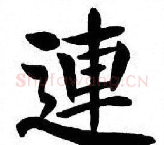連字刘炳森毛笔楷书书法写法,摘自刘炳森毛笔楷书书法作品
