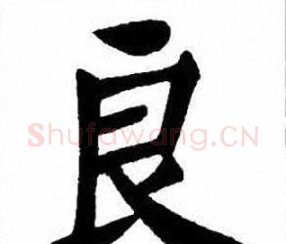 良字刘炳森毛笔楷书书法写法,摘自刘炳森毛笔楷书书法作品