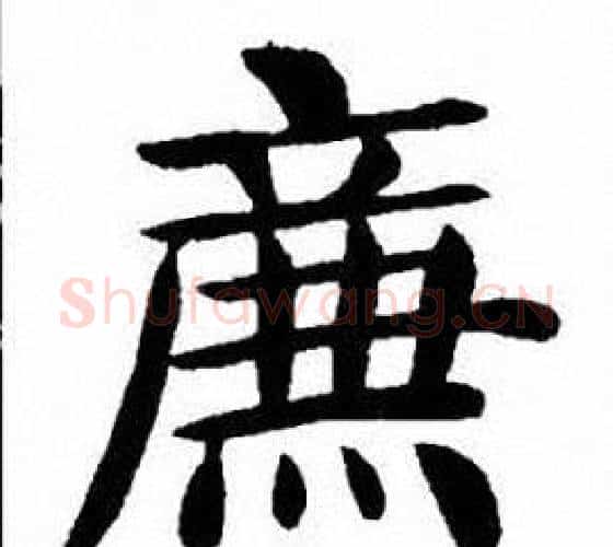 廉字刘炳森毛笔楷书书法写法,摘自刘炳森毛笔楷书书法作品