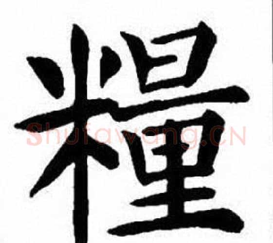 糧字刘炳森毛笔楷书书法写法,摘自刘炳森毛笔楷书书法作品
