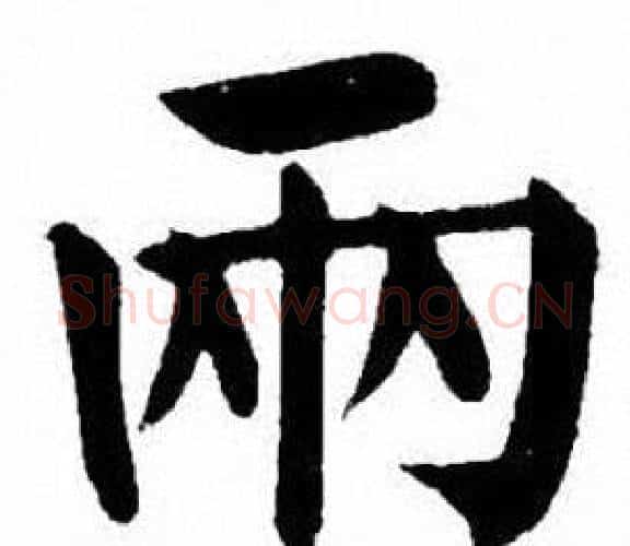 兩字刘炳森毛笔楷书书法写法,摘自刘炳森毛笔楷书书法作品