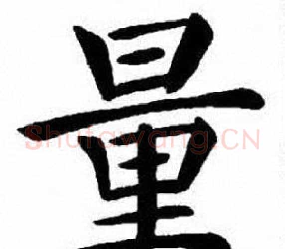 量字刘炳森毛笔楷书书法写法,摘自刘炳森毛笔楷书书法作品