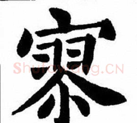 寥字刘炳森毛笔楷书书法写法,摘自刘炳森毛笔楷书书法作品