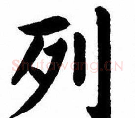 列字刘炳森毛笔楷书书法写法,摘自刘炳森毛笔楷书书法作品