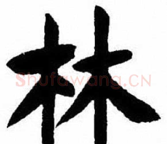 林字刘炳森毛笔楷书书法写法,摘自刘炳森毛笔楷书书法作品