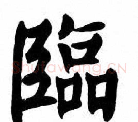 臨字刘炳森毛笔楷书书法写法,摘自刘炳森毛笔楷书书法作品