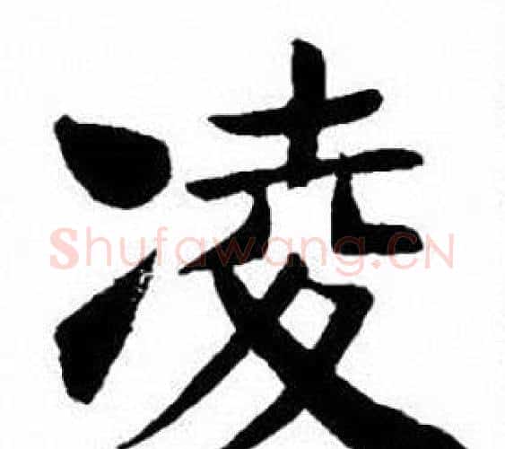 凌字刘炳森毛笔楷书书法写法,摘自刘炳森毛笔楷书书法作品