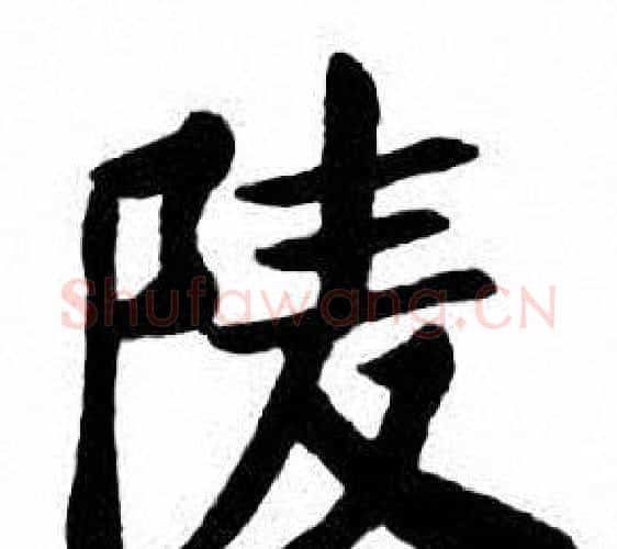 陵字刘炳森毛笔楷书书法写法,摘自刘炳森毛笔楷书书法作品