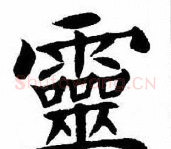 靈字刘炳森毛笔楷书书法写法,摘自刘炳森毛笔楷书书法作品