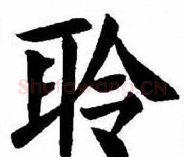 聆字刘炳森毛笔楷书书法写法,摘自刘炳森毛笔楷书书法作品