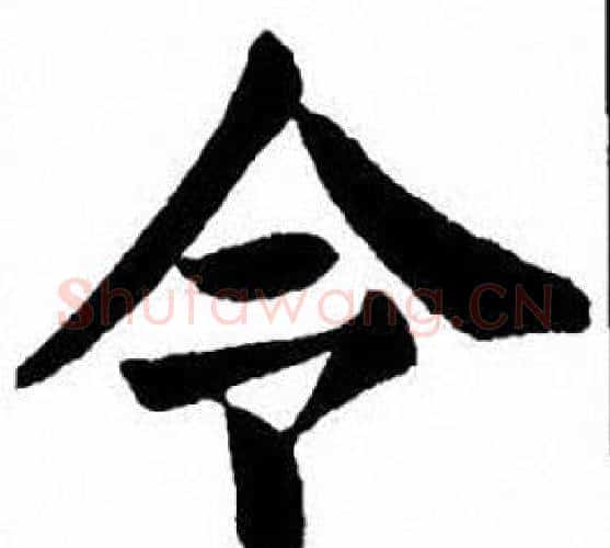 令字刘炳森毛笔楷书书法写法,摘自刘炳森毛笔楷书书法作品