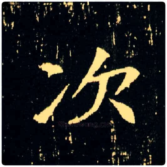 次毛笔楷书写法,摘自隋董美人墓志