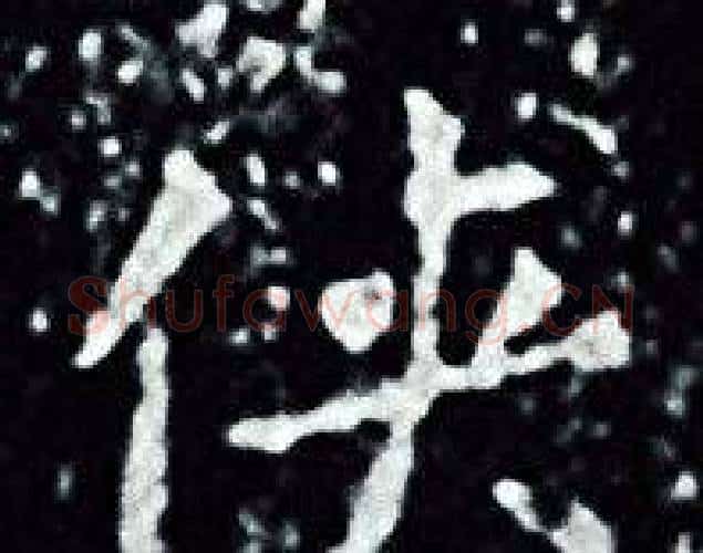 侠字王羲之毛笔小楷写法,摘自王羲之毛笔小楷作品