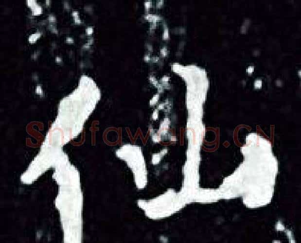 仙字王羲之毛笔小楷写法,摘自王羲之毛笔小楷作品