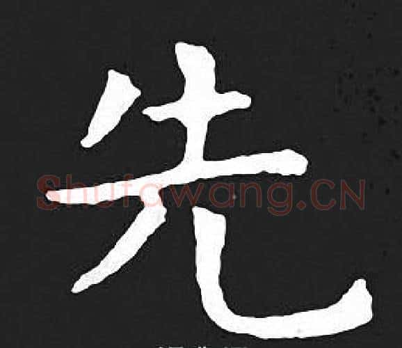 先字王羲之毛笔小楷写法,摘自王羲之毛笔小楷作品