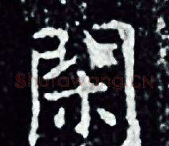 閑字王羲之毛笔小楷写法,摘自王羲之毛笔小楷作品