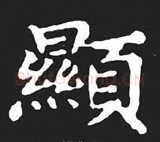 顯字王羲之毛笔小楷写法,摘自王羲之毛笔小楷作品
