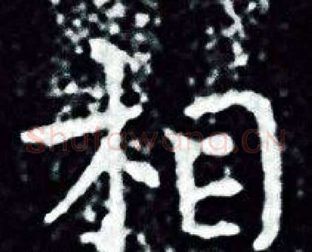 相字王羲之毛笔小楷写法,摘自王羲之毛笔小楷作品