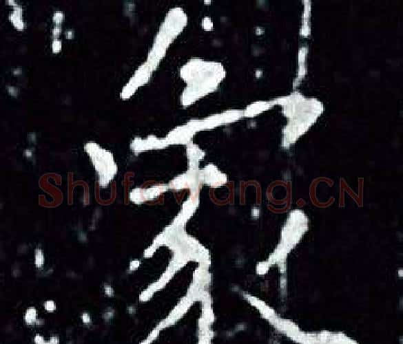 象字王羲之毛笔小楷写法,摘自王羲之毛笔小楷作品