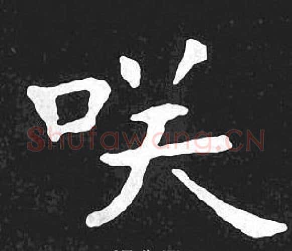 咲字王羲之毛笔小楷写法,摘自王羲之毛笔小楷作品