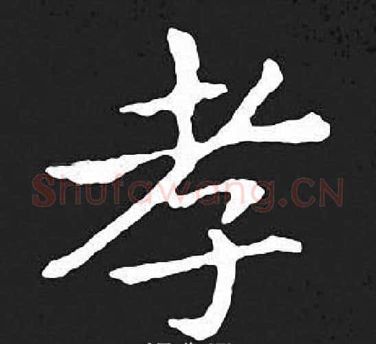 孝字王羲之毛笔小楷写法,摘自王羲之毛笔小楷作品