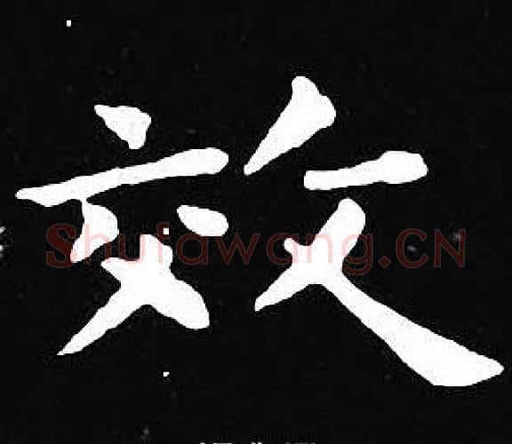 效字王羲之毛笔小楷写法,摘自王羲之毛笔小楷作品
