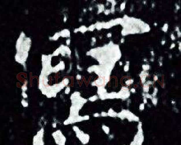 寫字王羲之毛笔小楷写法,摘自王羲之毛笔小楷作品