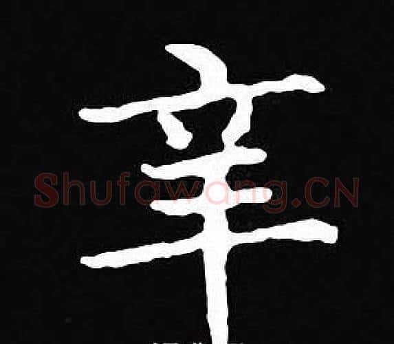 辛字王羲之毛笔小楷写法,摘自王羲之毛笔小楷作品