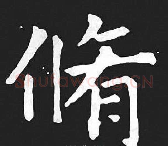 脩字王羲之毛笔小楷写法,摘自王羲之毛笔小楷作品