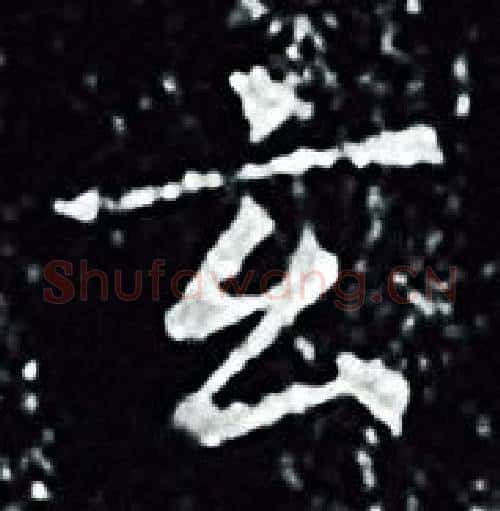 玄字王羲之毛笔小楷写法,摘自王羲之毛笔小楷作品