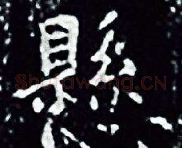 懸字王羲之毛笔小楷写法,摘自王羲之毛笔小楷作品