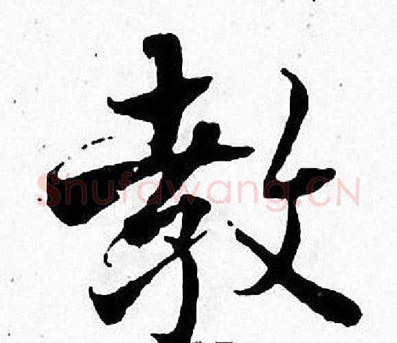 教字张即之毛笔楷书书法写法,摘自张即之毛笔楷书书法作品