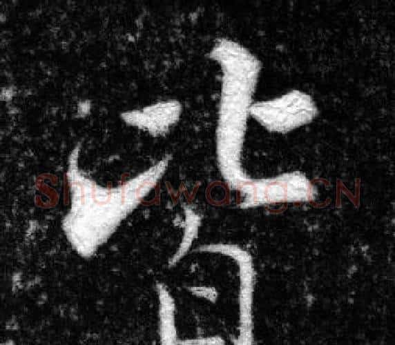 皆字张即之毛笔楷书书法写法,摘自王友度墓志