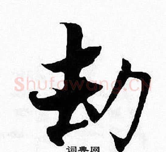 劫字张即之毛笔楷书书法写法,摘自张即之毛笔楷书书法作品